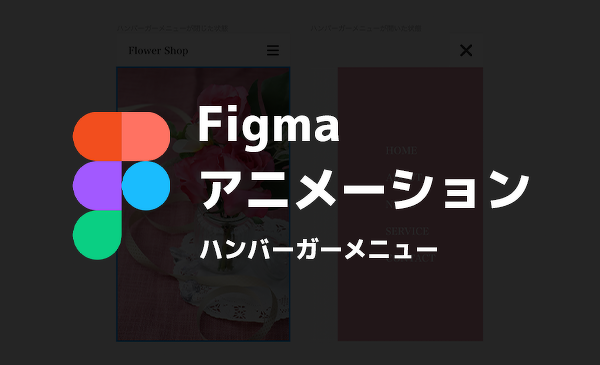 figma アニメーション ハンバーガーメニュー